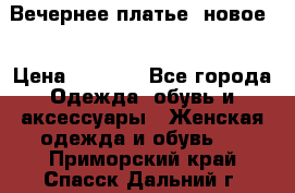 Вечернее платье, новое  › Цена ­ 8 000 - Все города Одежда, обувь и аксессуары » Женская одежда и обувь   . Приморский край,Спасск-Дальний г.